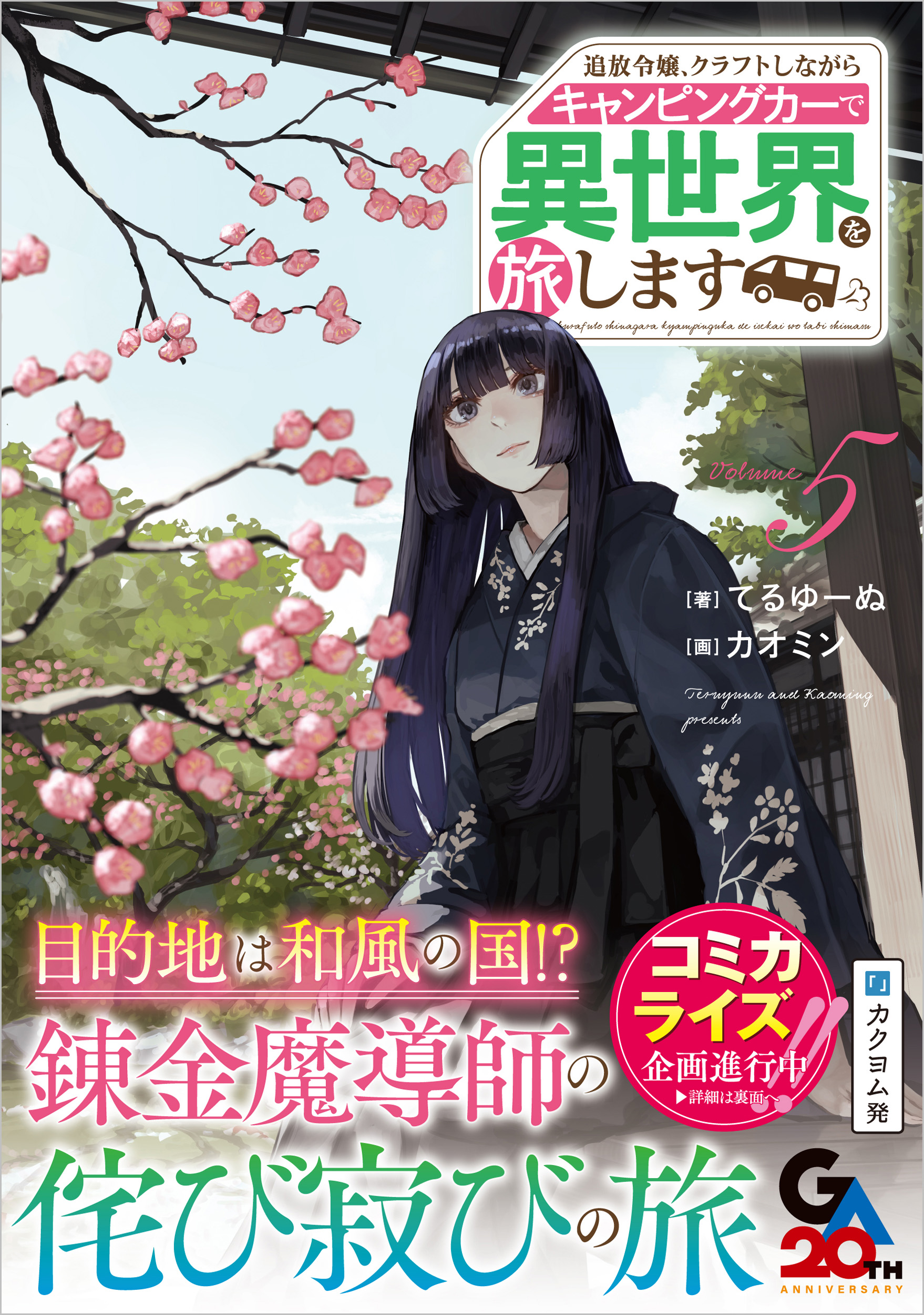 追放令嬢、クラフトしながらキャンピングカーで異世界を旅します5 | SB