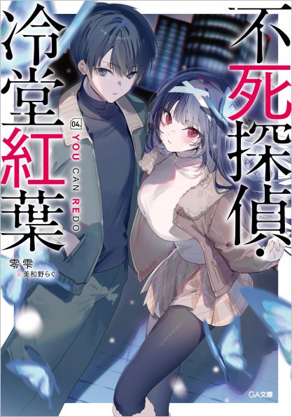 【サイン本】零雫『不死探偵 ・冷堂紅葉 03.君への挑戦状』新品＆特典2種 Amazon.co.jp: 不死探偵・冷堂紅葉 03.君への挑戦状 (GA文庫) : 零 雫