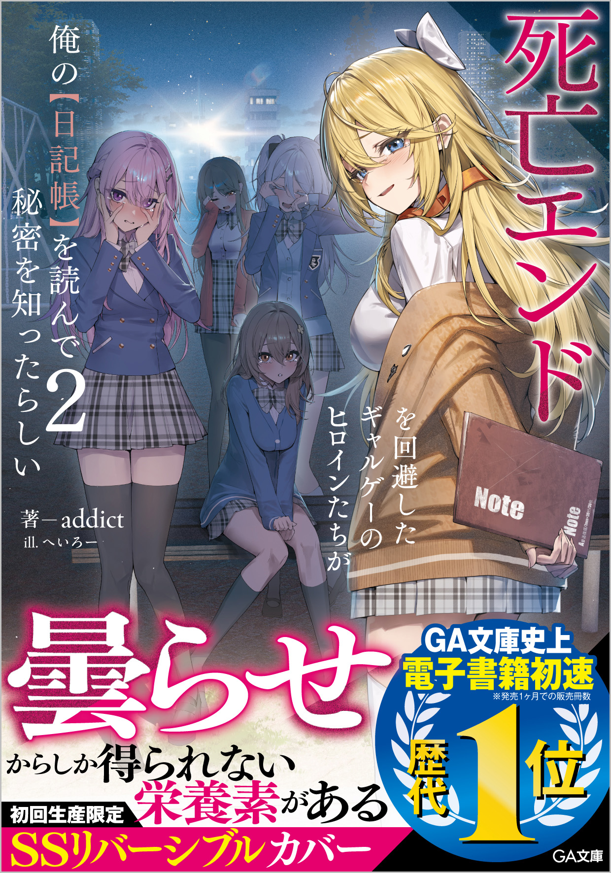 死亡エンドを回避したギャルゲーのヒロインたちが俺の日記帳を読んで秘密 ラノベ 死亡エンドを回避したギャルゲーのヒロインたちが俺の【日記帳】を読ん