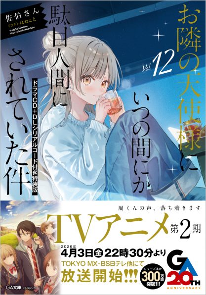 お隣の天使様にいつの間にか駄目人間にされていた件8 ドラマCD付き特装