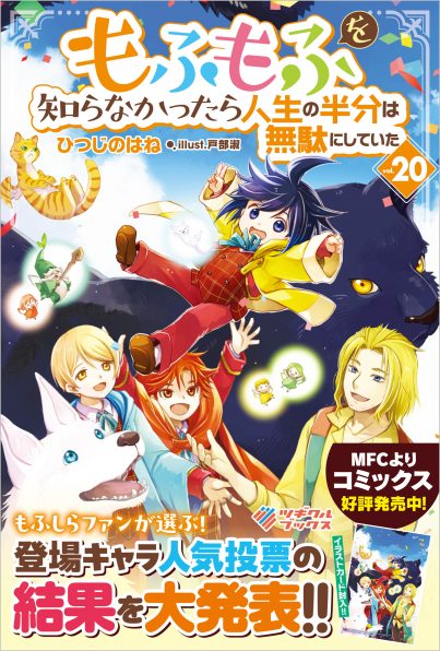 もふもふを知らなかったら人生の半分は無駄にしていた20 | SB