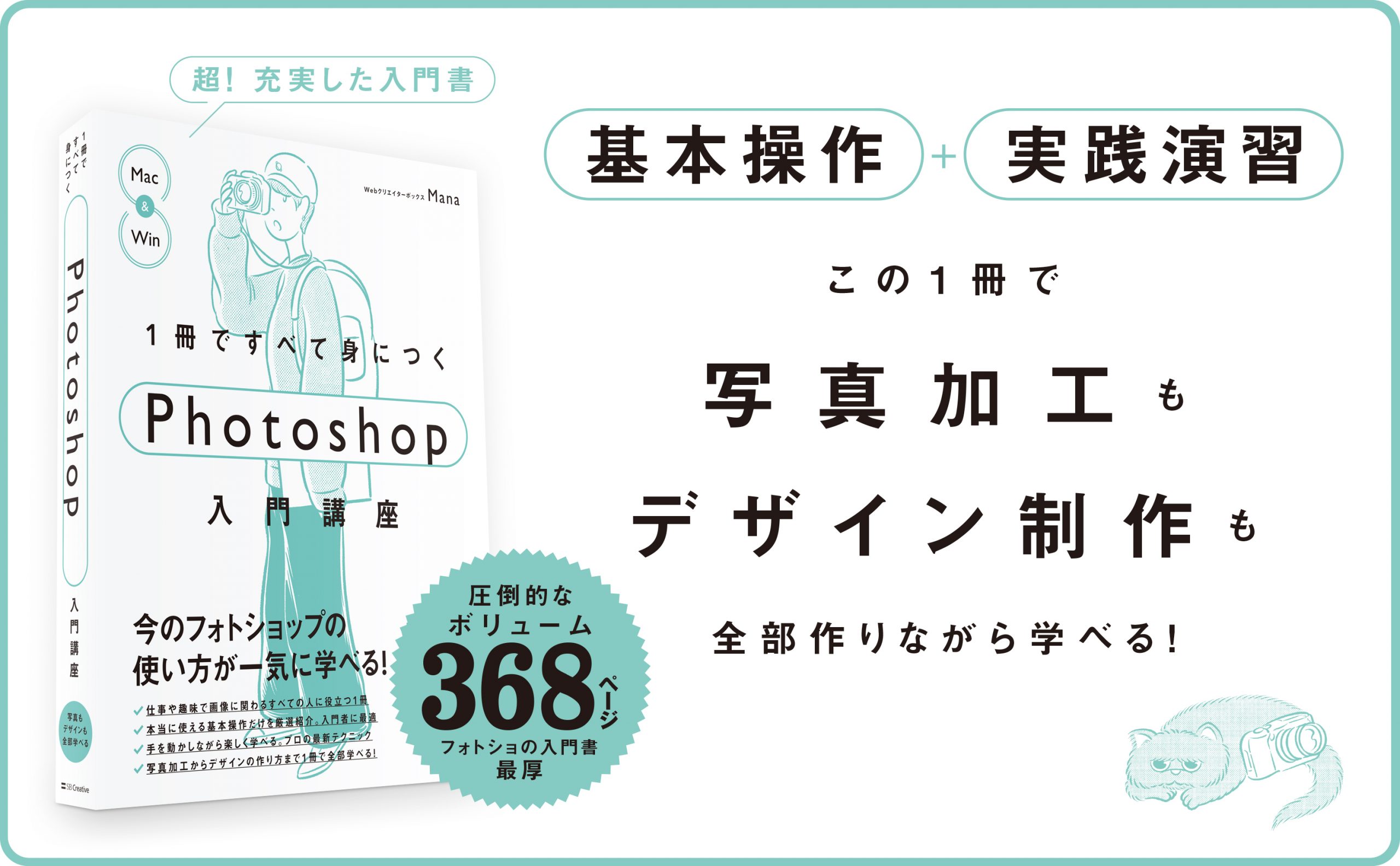 ウェブクリエイター入門書 1冊ですべて身につくPhotoshop入門講座 | SBクリエイティブ