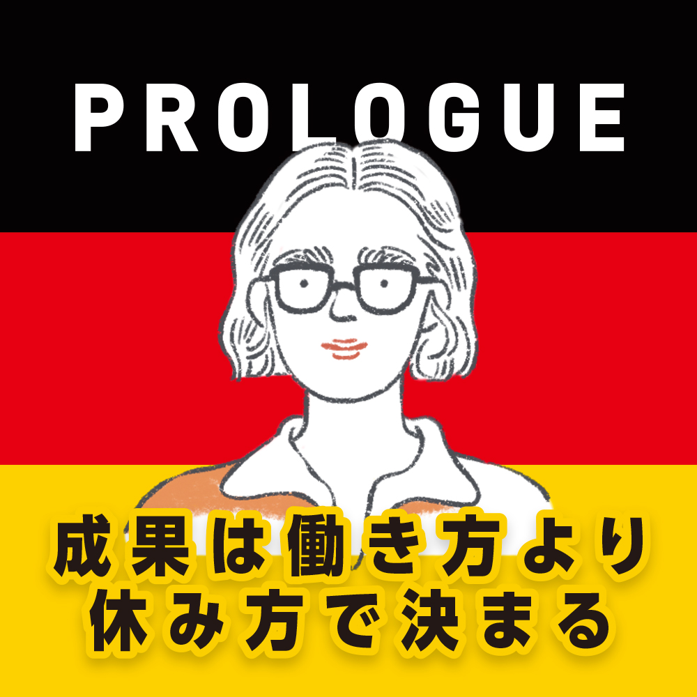 日本の3倍休んで1.5倍の成果を出す ドイツ人のすごい休日 | SB