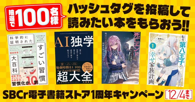 最新ベストセラーを100名様に】SBCr電子書籍ストア1周年プレゼント