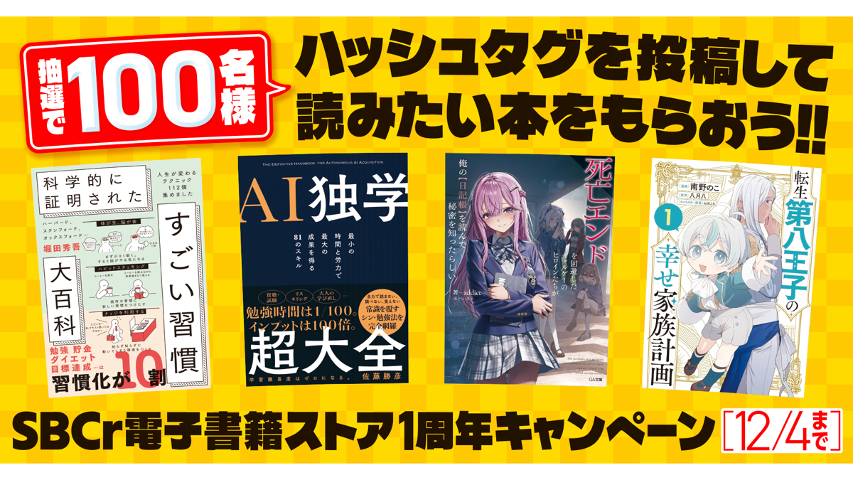 最新ベストセラーを100名様に】SBCr電子書籍ストア1周年プレゼント