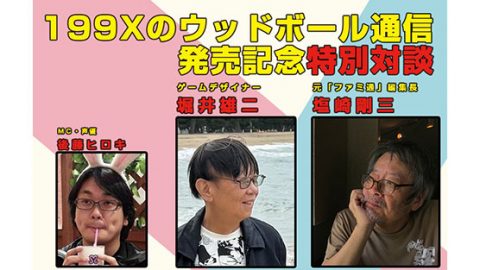 ラ*士様 堀井雄二　塩崎剛三　直筆サイン本　199Xのウッドボール通信　ドラゴン 199Xのウッドボール通信 | SBクリエイティブ