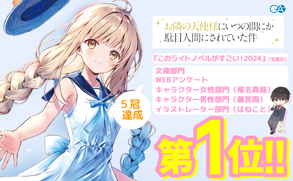 お隣の天使様にいつの間にか駄目人間にされていた件12 ドラマCD＋DL