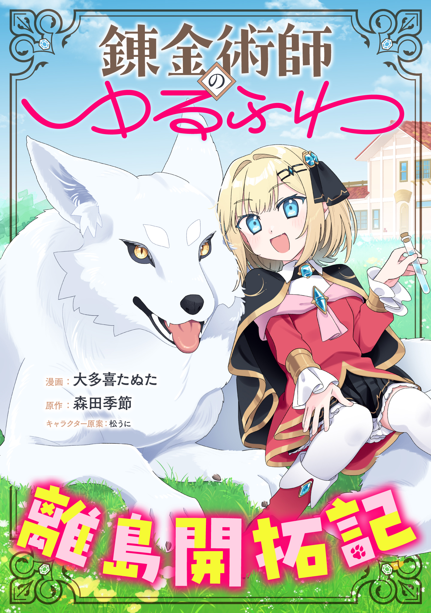 錬金術師のゆるふわ離島開拓記（コミック連載） | SBクリエイティブ