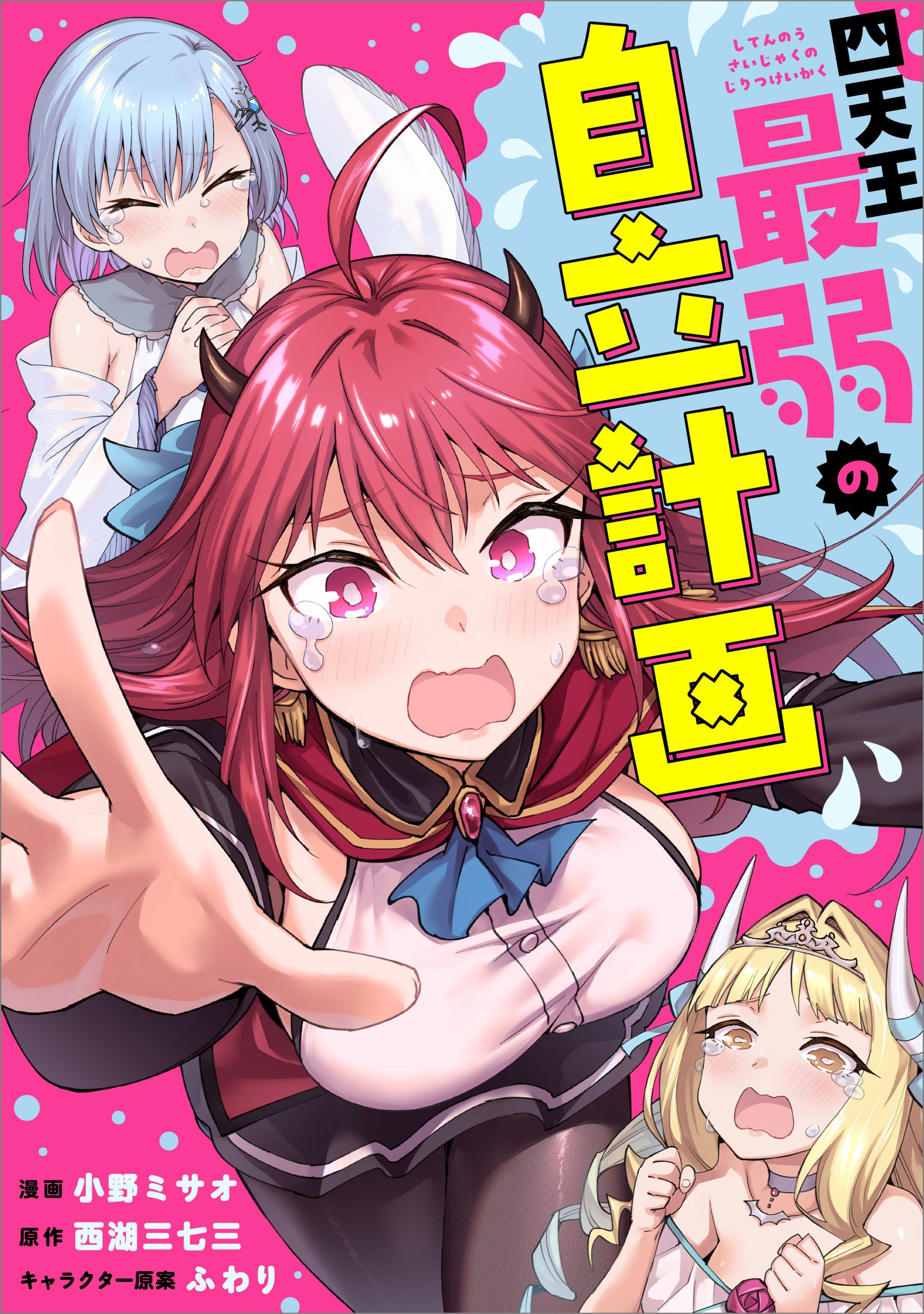 四天王最弱の自立計画（コミック連載） | SBクリエイティブ