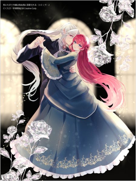 死にたがり令嬢は吸血鬼に溺愛される（コミック）2 | SBクリエイティブ