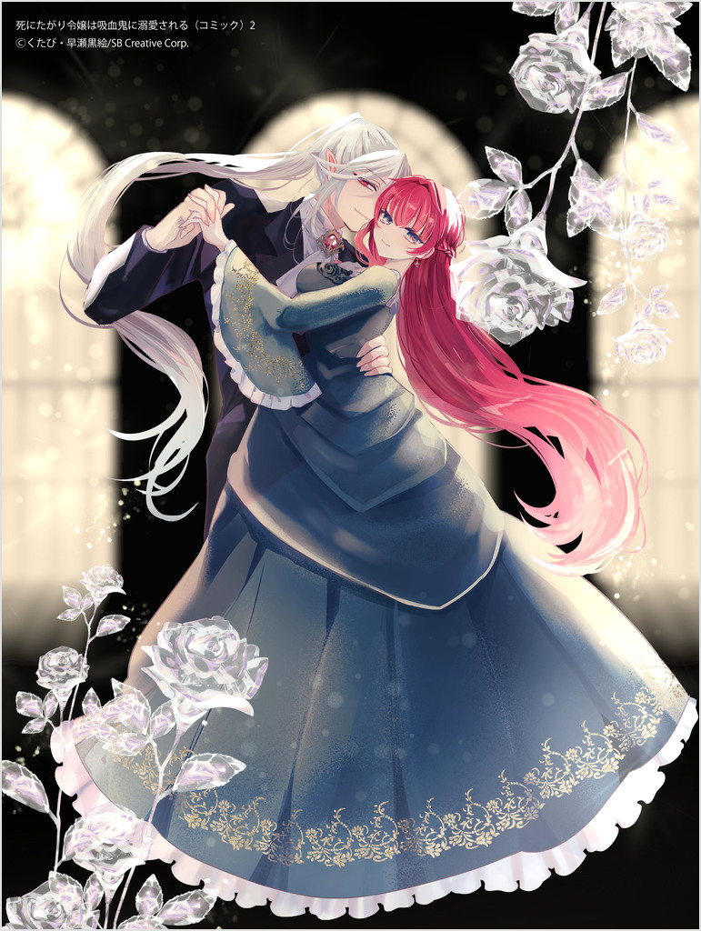 死にたがり令嬢は吸血鬼に溺愛される（コミック）2 | SBクリエイティブ