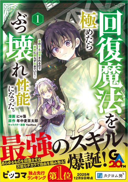 魔神に選ばれし村人ちゃん、都会の勇者を超越する2 | SBクリエイティブ