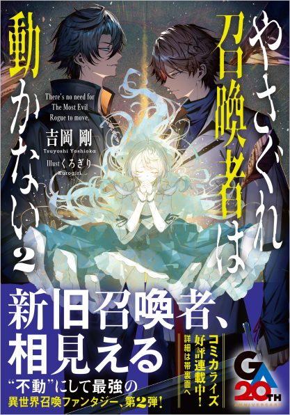 やさぐれ召喚者は動かない2 | SBクリエイティブ