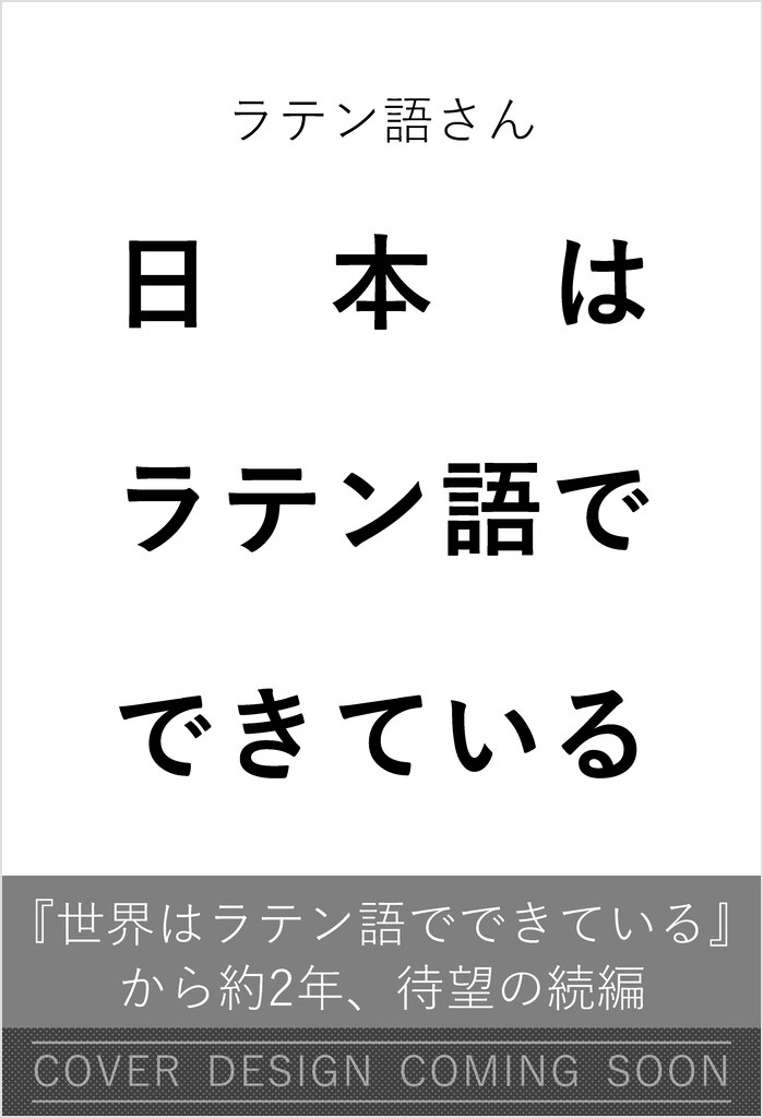 日本はラテン語でできている | SBクリエイティブ