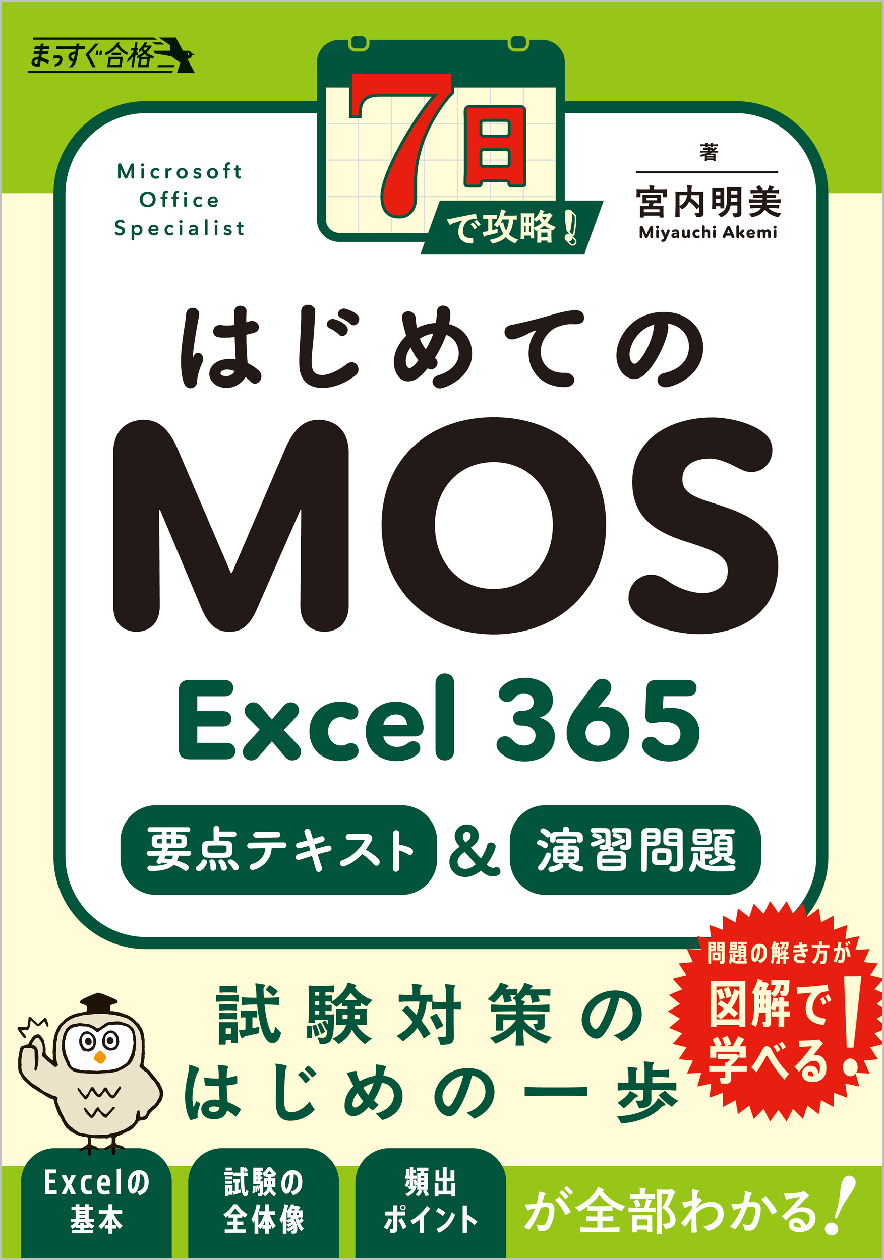 7日で攻略！ はじめてのMOS Excel 365 要点テキスト＆演習問題 | SB