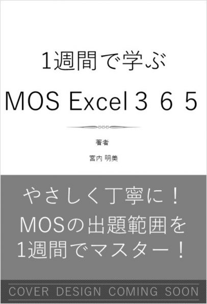 1週間で学ぶ MOS Excel 365 | SBクリエイティブ