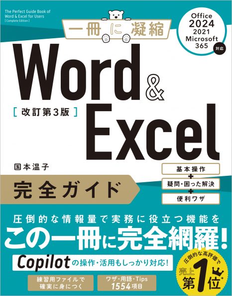 Word & Excel 完全ガイド 改訂第3版［Office 2024／2021／Microsoft