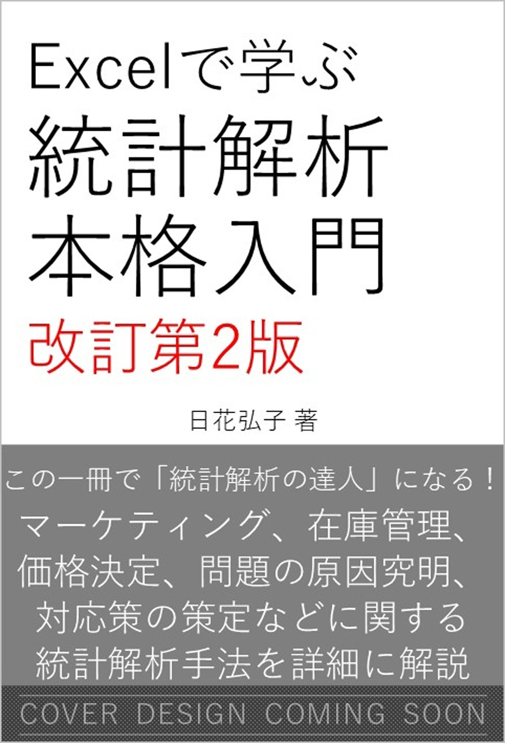 Excelで学ぶ統計解析本格入門 改訂第2版 | SBクリエイティブ