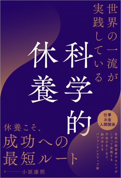 世界の一流が実践している科学的休養 | SBクリエイティブ
