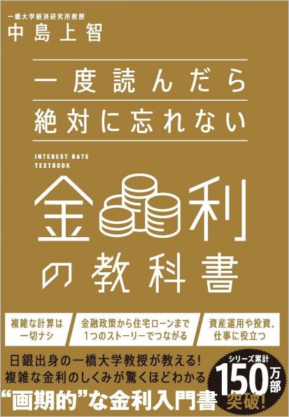 一度読んだら絶対に忘れない金利の教科書 | SBクリエイティブ