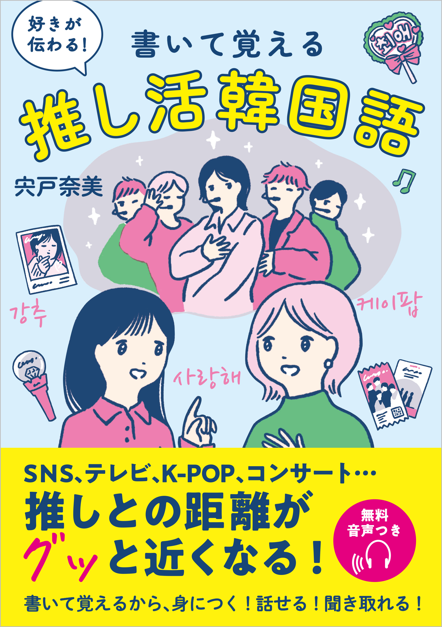 好きが伝わる！ 書いて覚える 推し活韓国語 | SBクリエイティブ