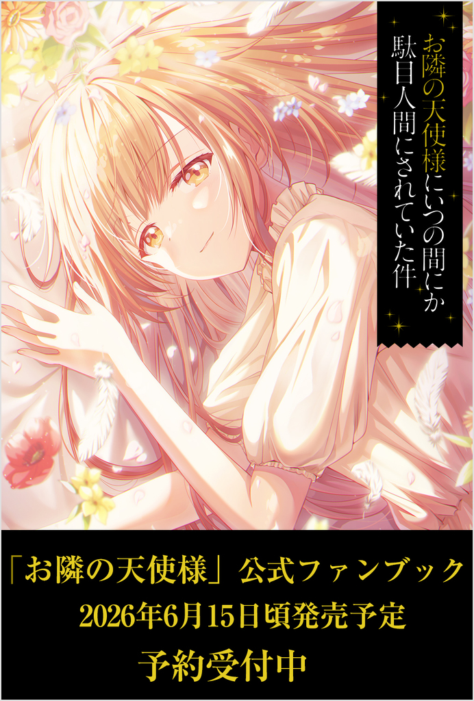 お隣の天使様にいつの間にか駄目人間にされていた件 リーフレット 13点★ お隣の天使様にいつの間にか駄目人間にされていた件 公式ファンブック