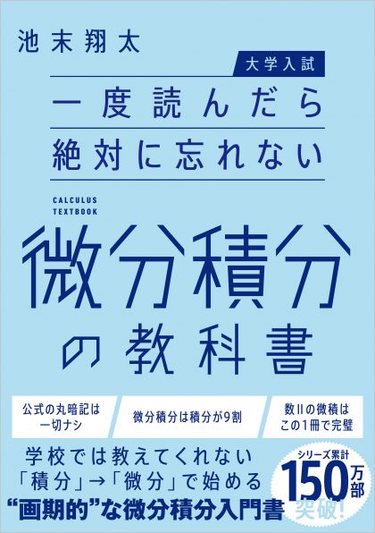 大学入試】一度読んだら絶対に忘れない微分積分の教科書 | SB