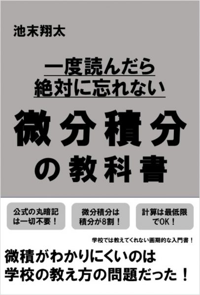 Si新書]微分積分 最高の教科書 | SBクリエイティブ