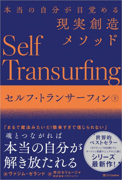 セルフ・トランサーフィン 下 | SBクリエイティブ