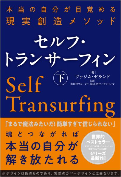 セルフ・トランサーフィン 下 | SBクリエイティブ