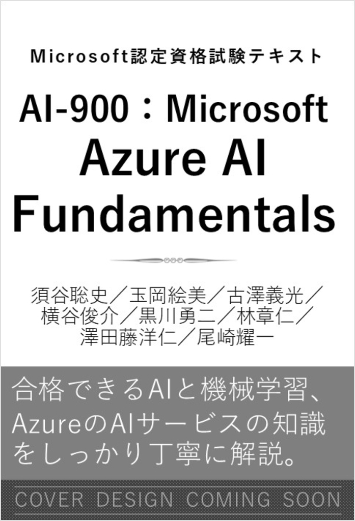 Microsoft認定資格試験テキスト AI-900：Microsoft Azure AI