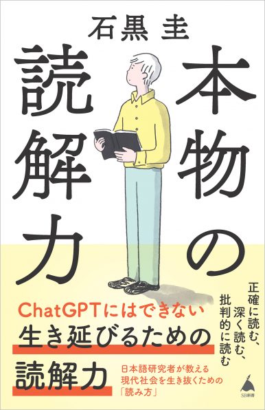 本物の読解力 | SBクリエイティブ