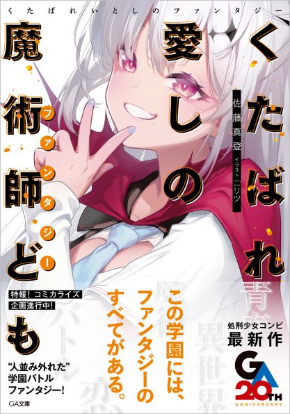 落第騎士の英雄譚（キャバルリィ）19 | SBクリエイティブ