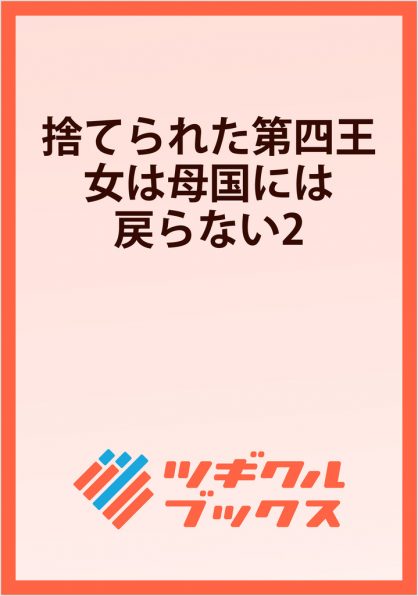 捨てられた第四王女は母国には戻らない2 | SBクリエイティブ