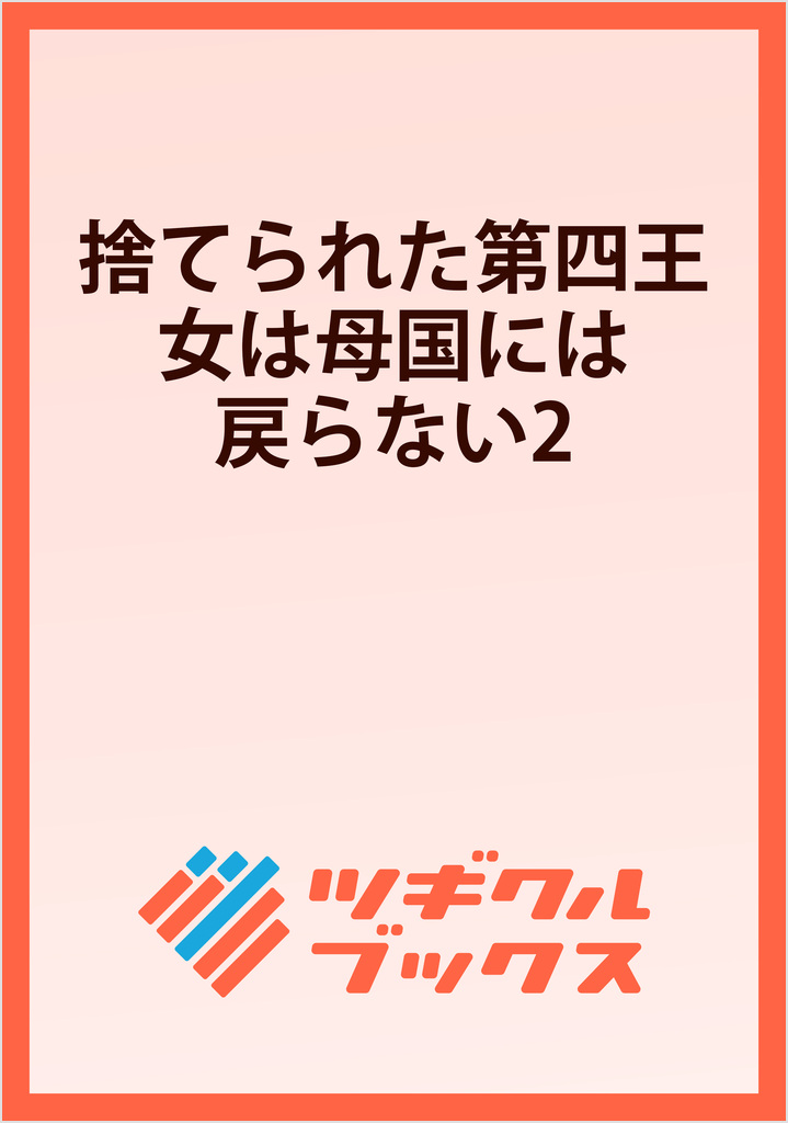 捨てられた第四王女は母国には戻らない2 | SBクリエイティブ