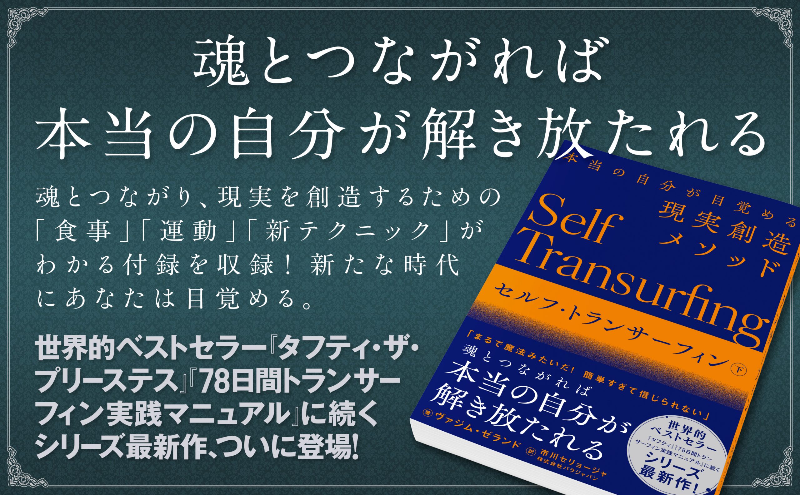 セルフ・トランサーフィン 下 | SBクリエイティブ