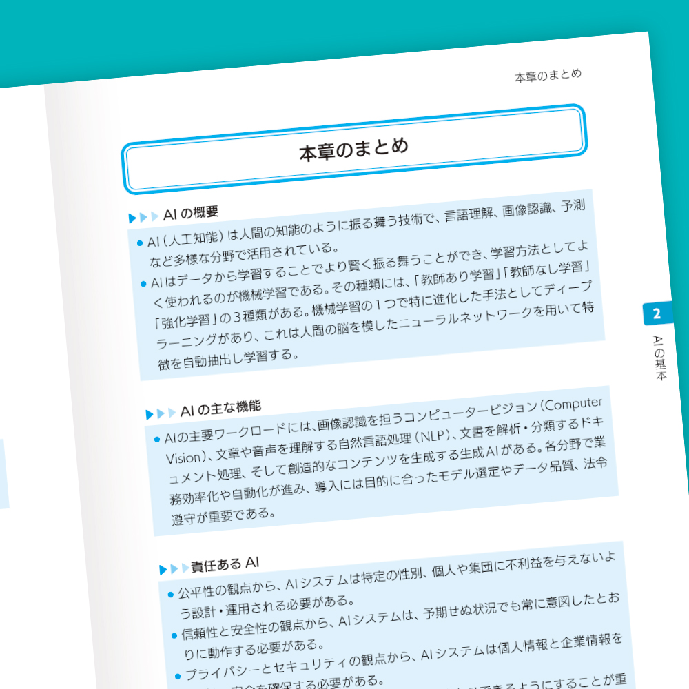 Microsoft認定資格試験テキスト AI-900：Microsoft Azure AI