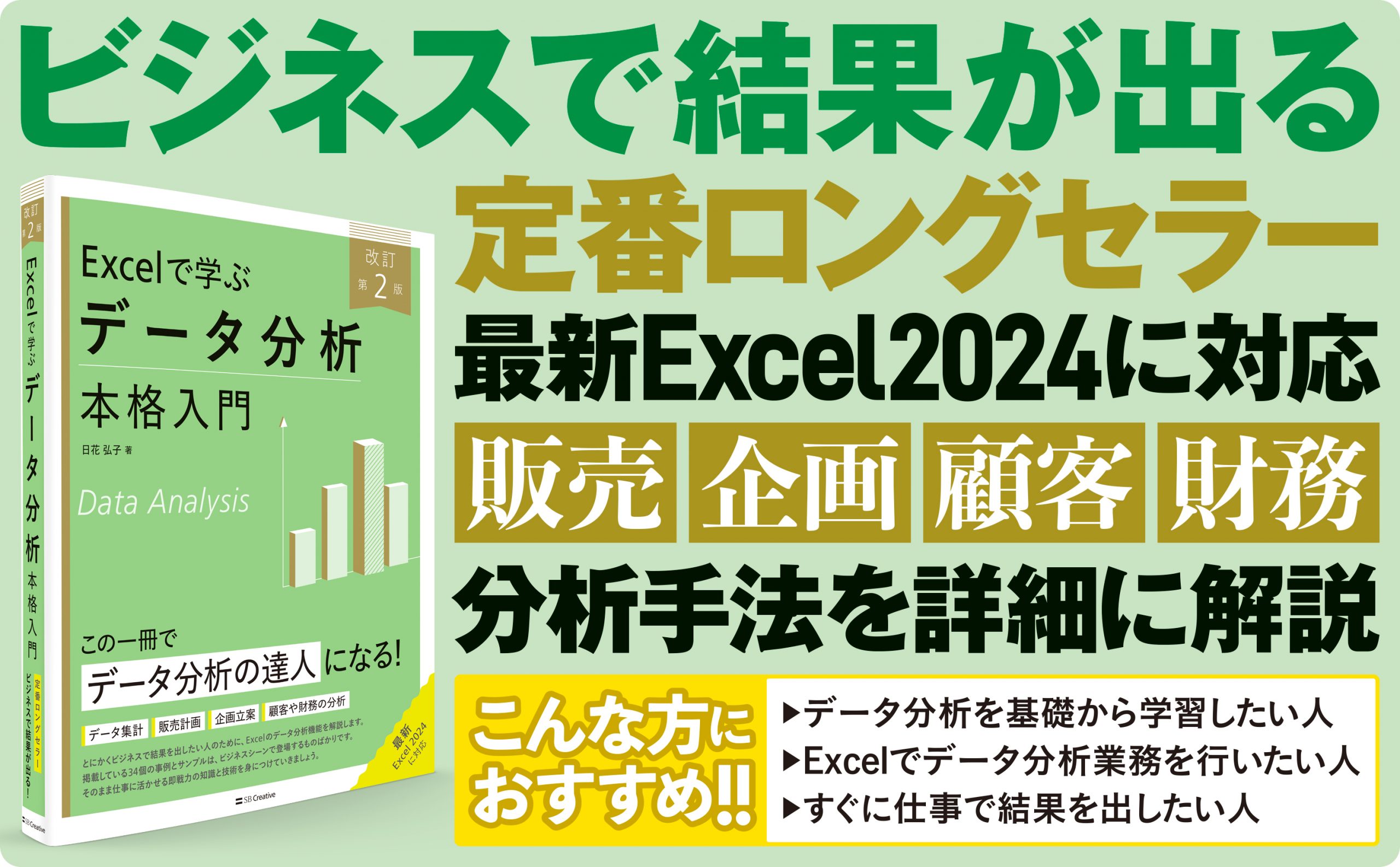 Excelで学ぶデータ分析本格入門 改訂第2版 | SBクリエイティブ