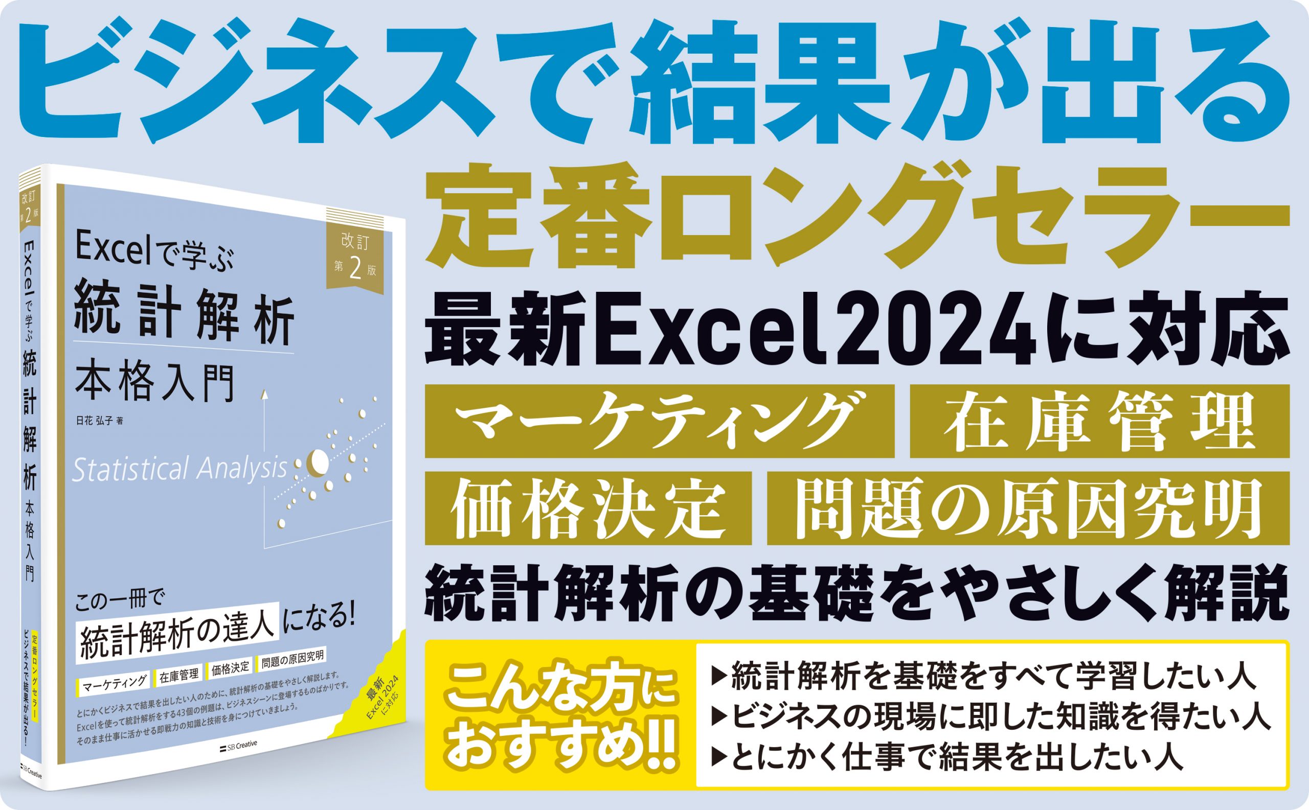 Excelで学ぶ統計解析本格入門 改訂第2版 | SBクリエイティブ