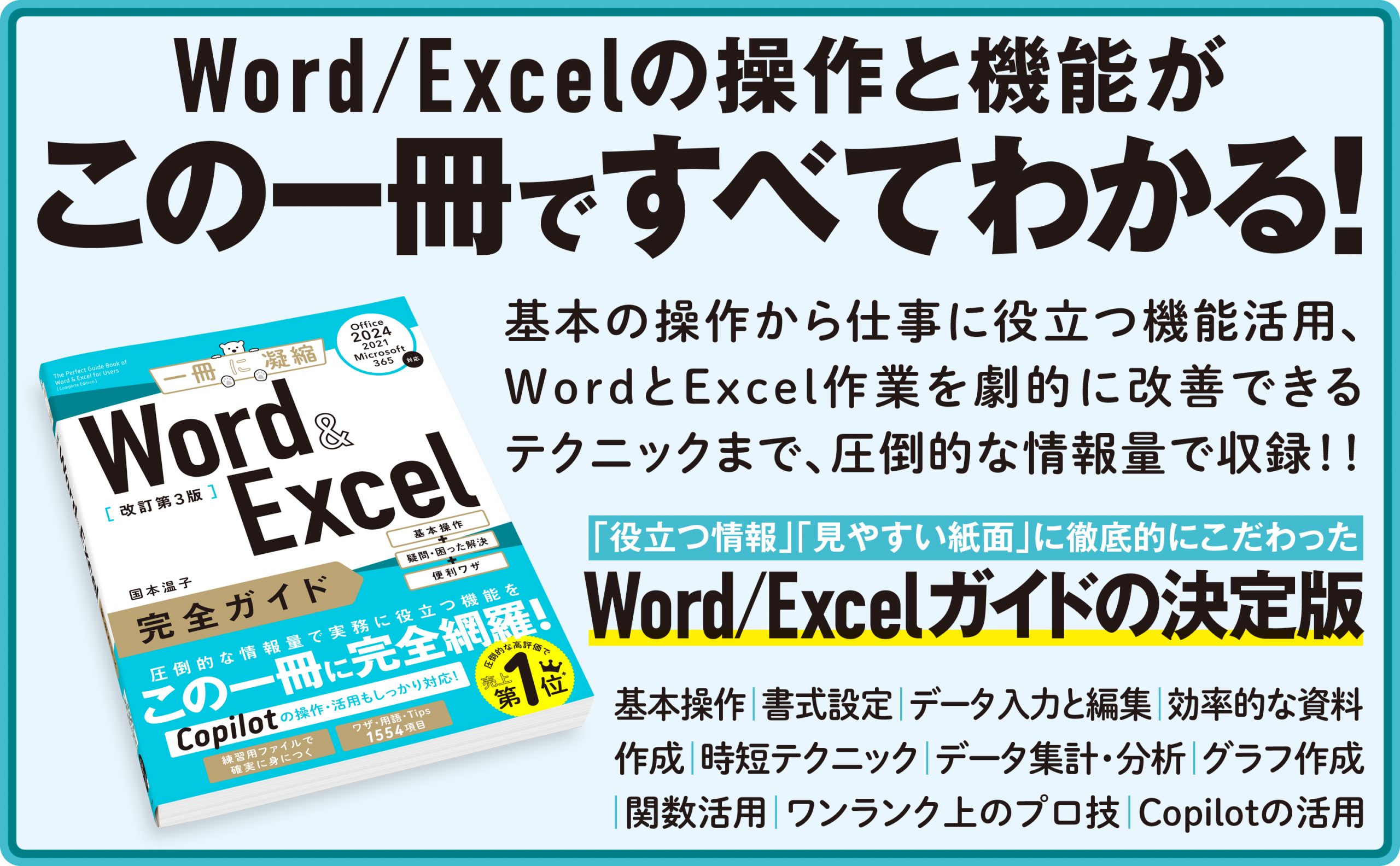 Word & Excel 完全ガイド 改訂第3版［Office 2024／2021／Microsoft