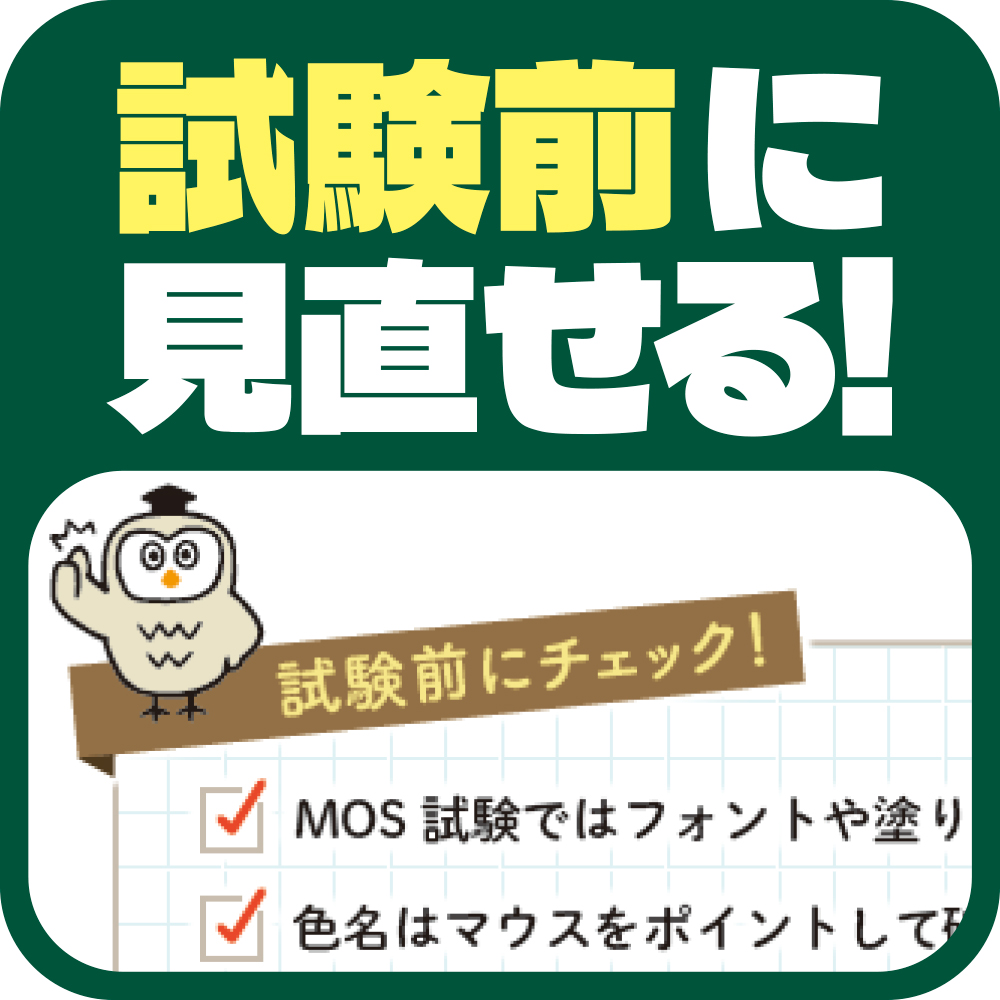 7日で攻略！ はじめてのMOS Excel 365 要点テキスト＆演習問題 | SB