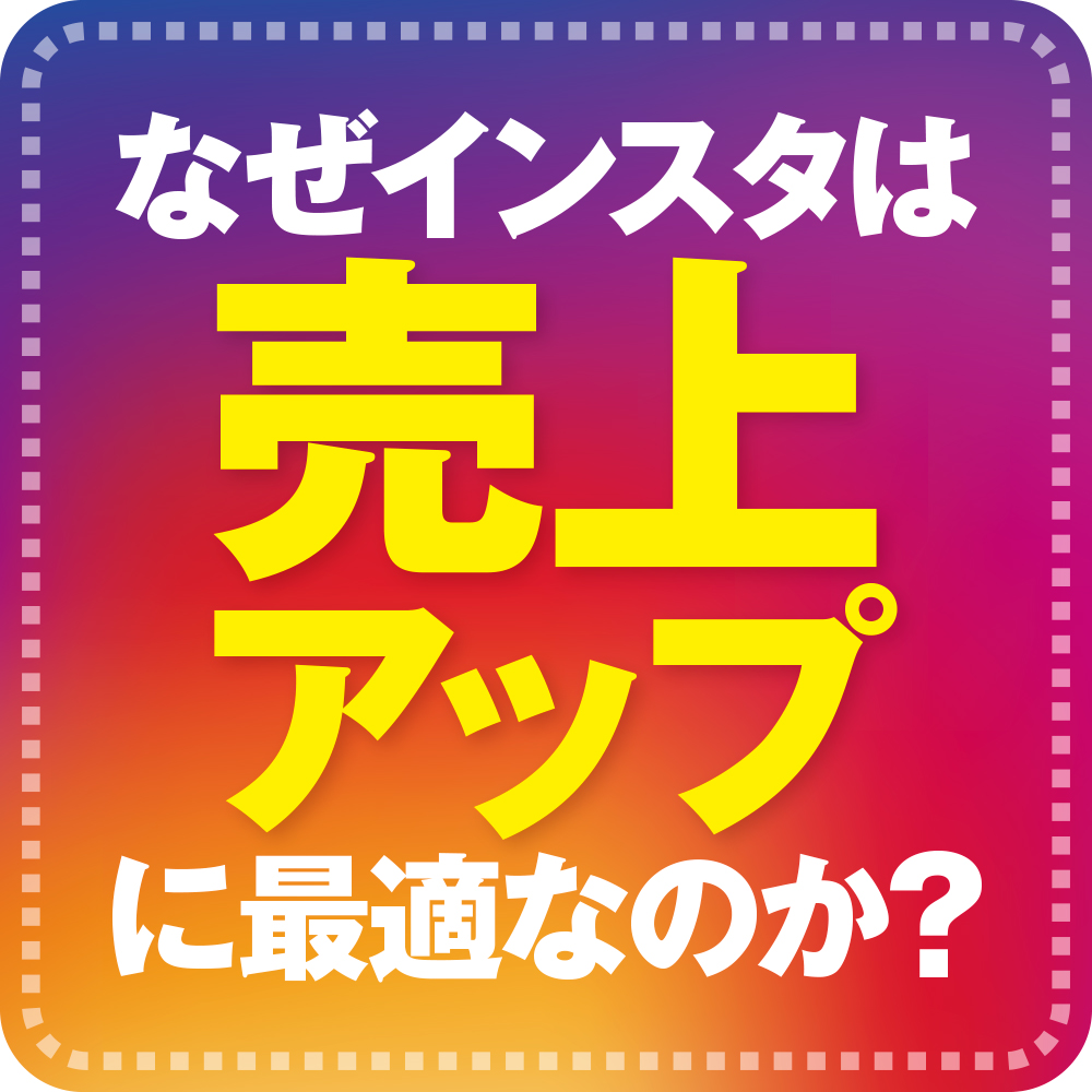 ゼロからわかるビジネスInstagram［増補改訂版］ | SBクリエイティブ