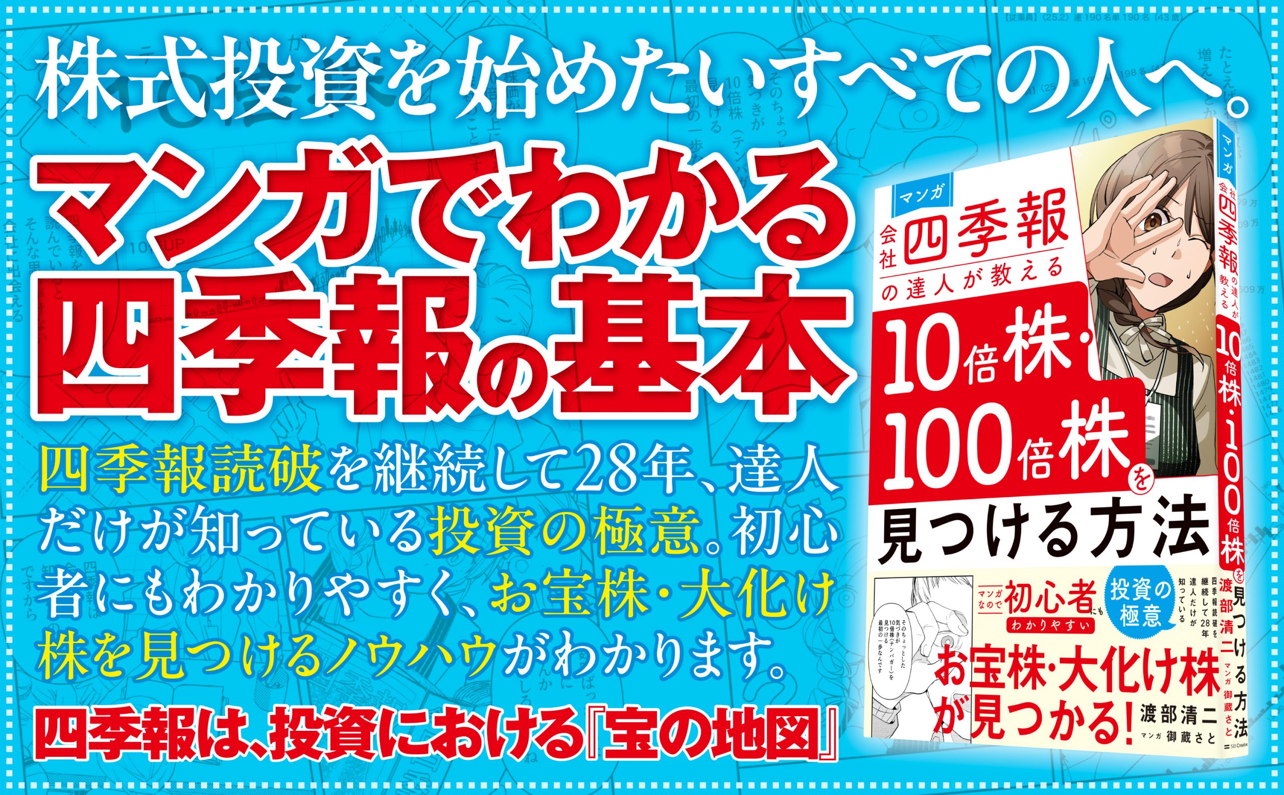 マンガ 会社四季報の達人が教える10倍株・100倍株を見つける方法 | SB