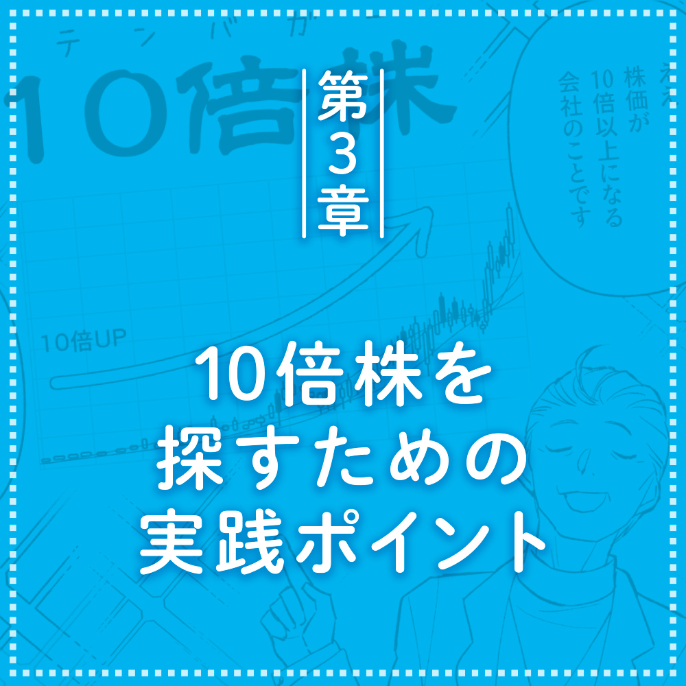 マンガ 会社四季報の達人が教える10倍株・100倍株を見つける方法 | SB