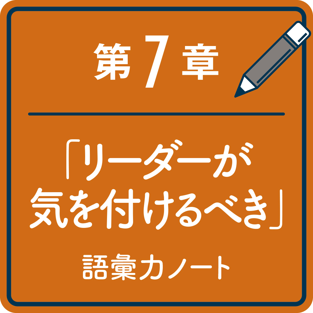 わかってもらえない」がなくなる リーダーの語彙力ノート | SB