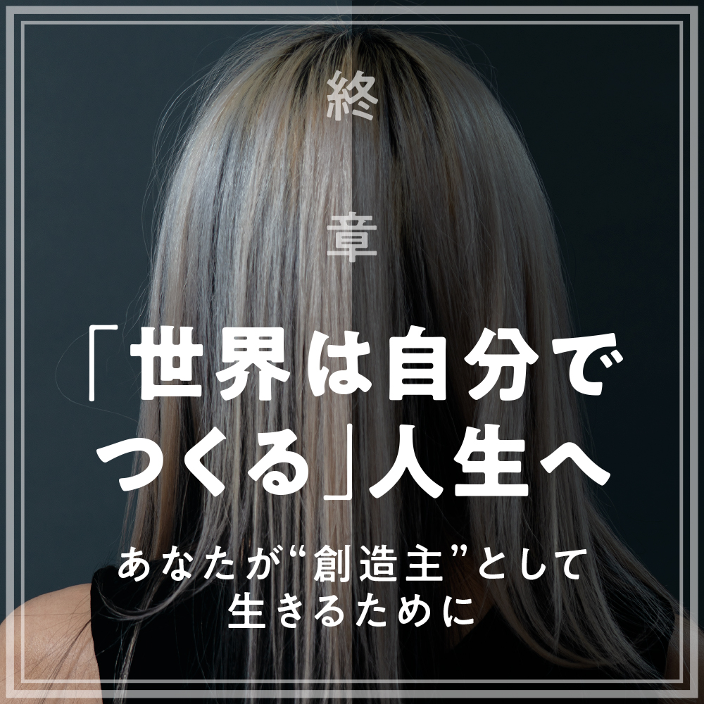 世界は自分で創造する | SBクリエイティブ