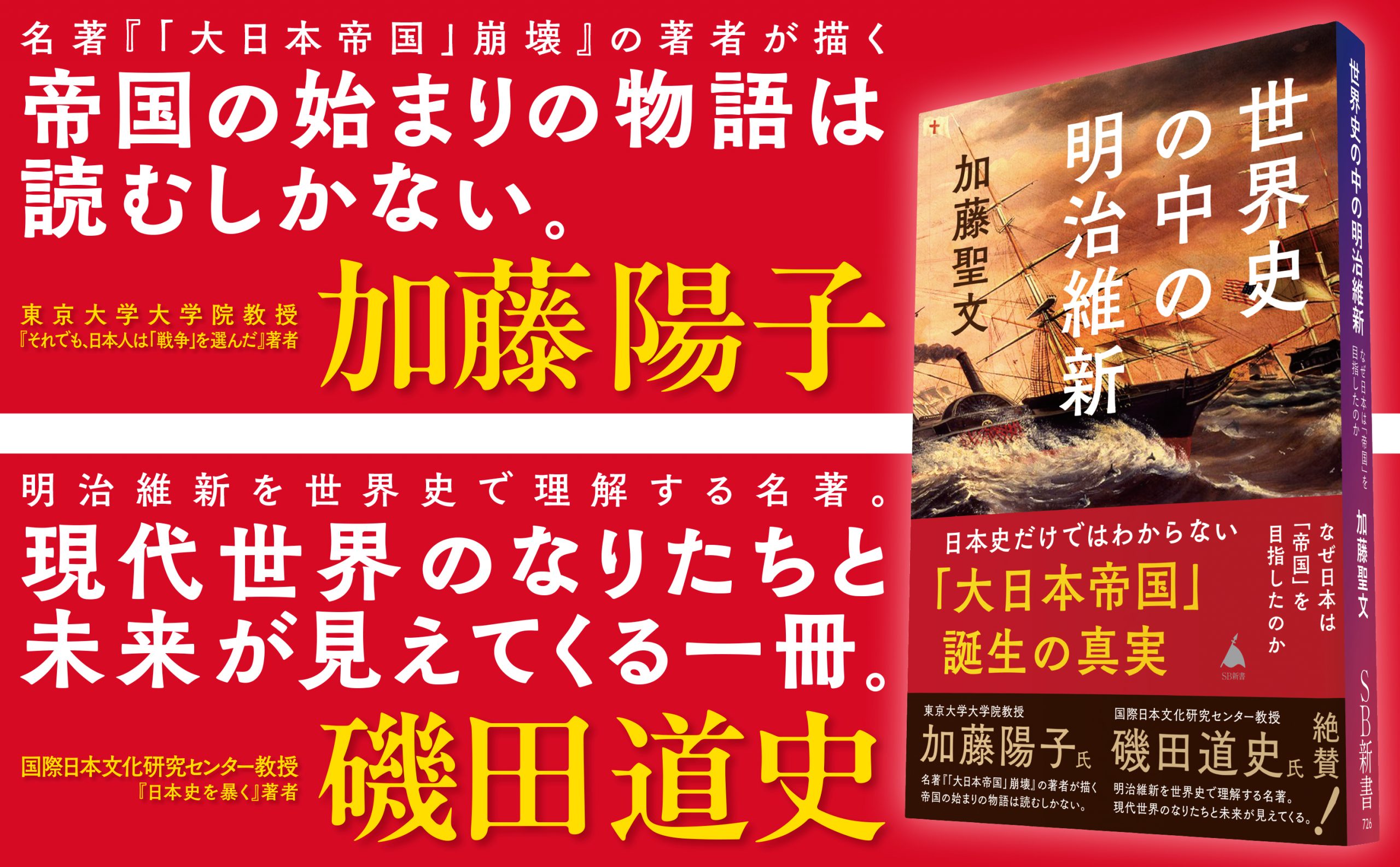 世界史の中の明治維新 | SBクリエイティブ