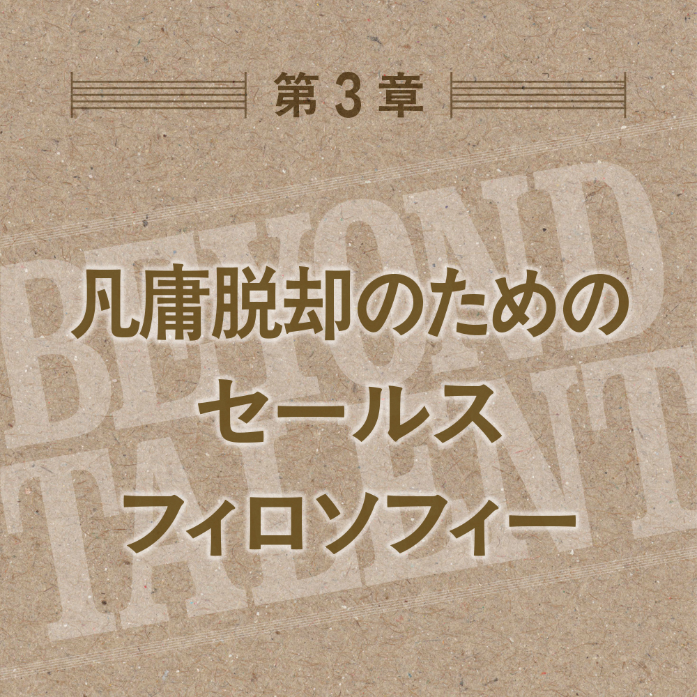 凡人が天才に勝つ最強の営業 | SBクリエイティブ