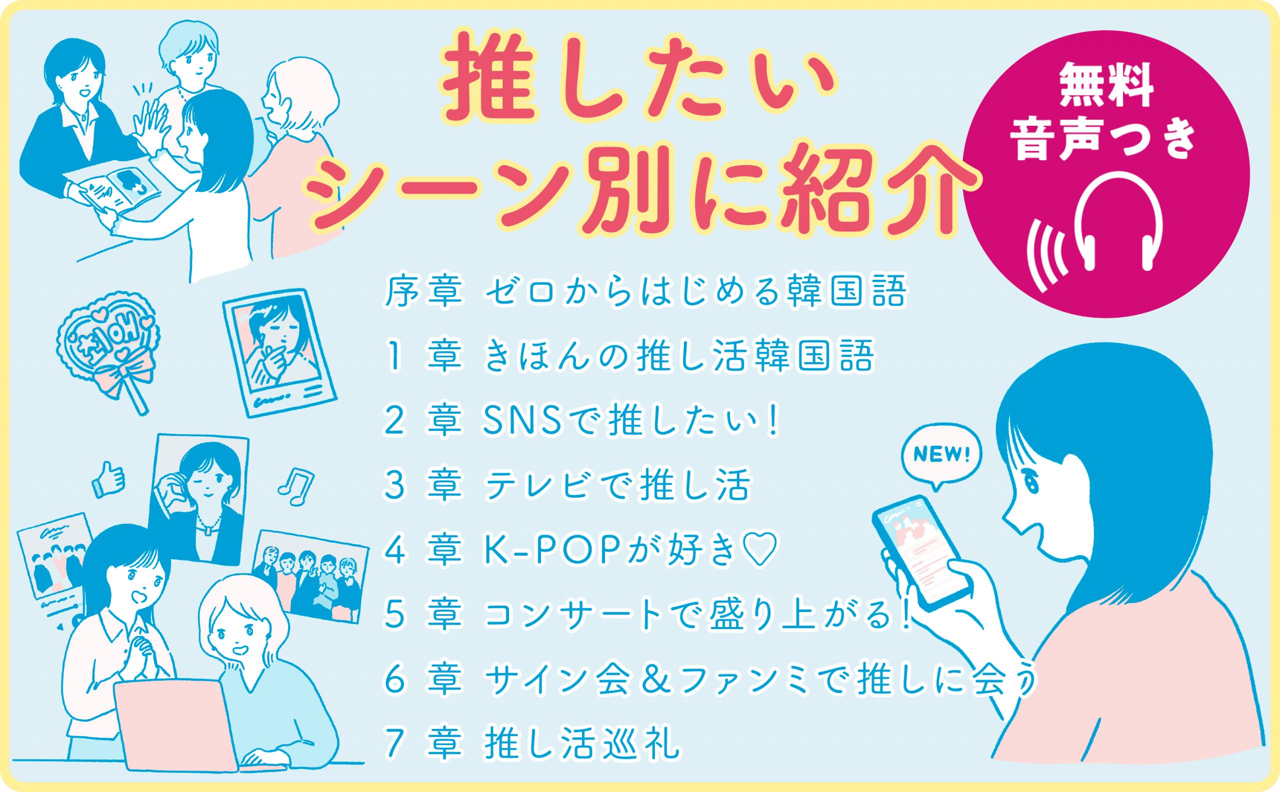 好きが伝わる！ 書いて覚える 推し活韓国語 | SBクリエイティブ