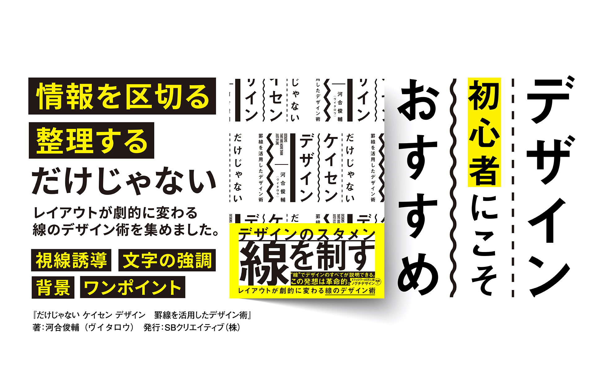 だけじゃない ケイセン デザイン | SBクリエイティブ